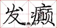 庞中华发癫楷书怎么写