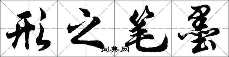 胡问遂形之笔墨行书怎么写