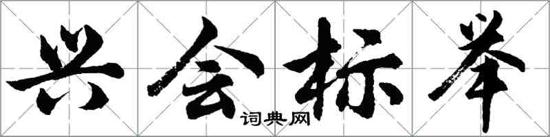 胡问遂兴会标举行书怎么写