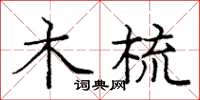 庞中华木梳楷书怎么写