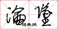 王冬龄沦坠草书怎么写