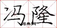庞中华冯隆楷书怎么写