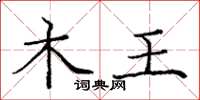 庞中华木王楷书怎么写
