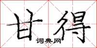 庞中华甘得楷书怎么写
