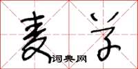 王冬龄麦草草书怎么写
