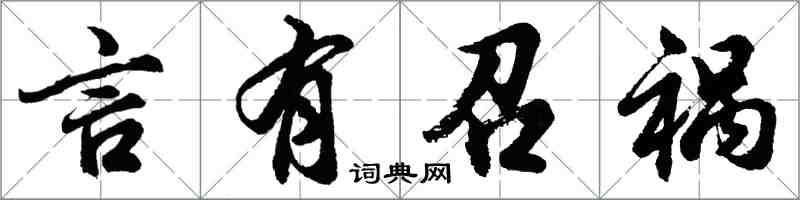 胡问遂言有召祸行书怎么写