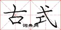 庞中华古式楷书怎么写