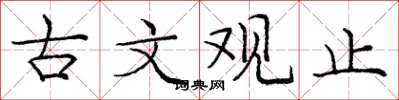 庞中华古文观止楷书怎么写