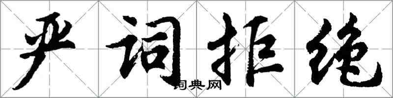 胡问遂严词拒绝行书怎么写
