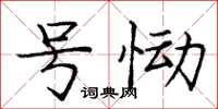 庞中华号恸楷书怎么写