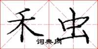 庞中华禾虫楷书怎么写