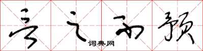 王冬龄言之不预草书怎么写