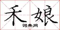庞中华禾娘楷书怎么写