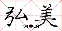 庞中华弘美楷书怎么写