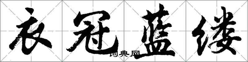 胡问遂衣冠蓝缕行书怎么写