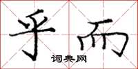 庞中华乎而楷书怎么写