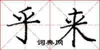 庞中华乎来楷书怎么写
