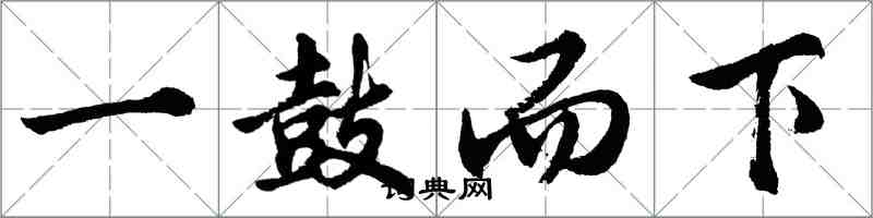 胡问遂一鼓而下行书怎么写