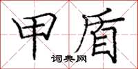 庞中华甲盾楷书怎么写