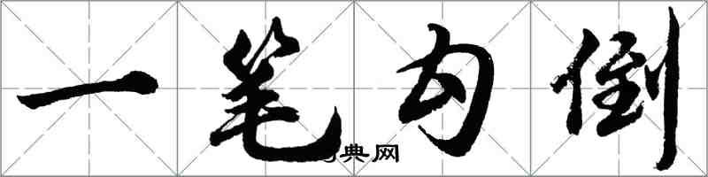 胡问遂一笔勾倒行书怎么写