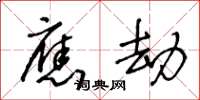 王冬龄应劫草书怎么写