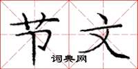庞中华节文楷书怎么写