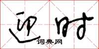 王冬龄迎时草书怎么写