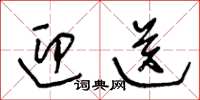 王冬龄迎送草书怎么写