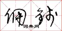 王冬龄佣钱草书怎么写