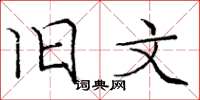 庞中华旧文楷书怎么写