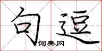 庞中华句逗楷书怎么写