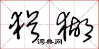 王冬龄犹猢草书怎么写