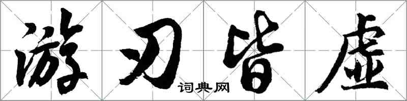 胡问遂游刃皆虚行书怎么写