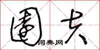 王冬龄园夫草书怎么写