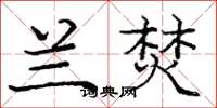 庞中华兰焚楷书怎么写