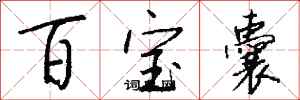 钱沛云百宝囊行书怎么写