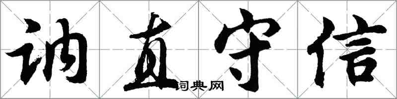 胡问遂讷直守信行书怎么写
