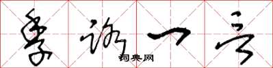 王冬龄季路一言草书怎么写
