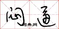 王冬龄闷逼草书怎么写
