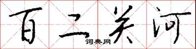 钱沛云百二关河行书怎么写