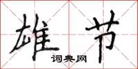 侯登峰雄节楷书怎么写