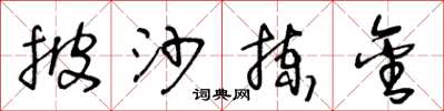 王冬龄披沙拣金草书怎么写