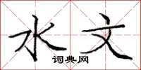 庞中华水文楷书怎么写