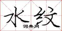 庞中华水纹楷书怎么写