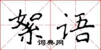 侯登峰絮语楷书怎么写