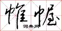 钱沛云帷幄行书怎么写