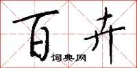 钱沛云百卉行书怎么写