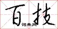 钱沛云百技行书怎么写