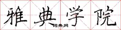 侯登峰雅典学院楷书怎么写