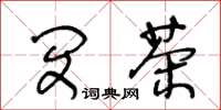 王冬龄闵茶草书怎么写